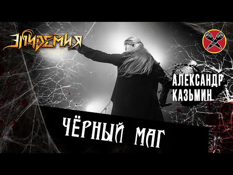 Видео: #АЛЕКСАНДРКАЗЬМИН | Чёрный маг | Эпидемия | #HALLOWEENPARTY 2023 | cover