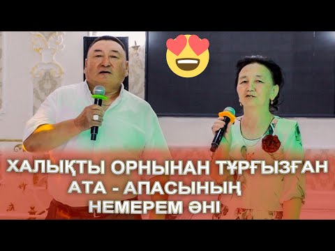 Видео: ХАЛЫҚТЫ ОРНЫНАН ТҰРҒЫЗҒАН НЕМЕРЕМ ӘНІ😍АТА-АПАСЫНЫҢ