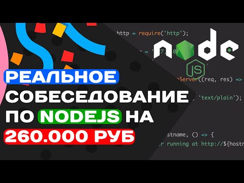 Видео: РЕАЛЬНОЕ СОБЕСЕДОВАНИЕ ПО NODEJS НА 260.000 РУБ