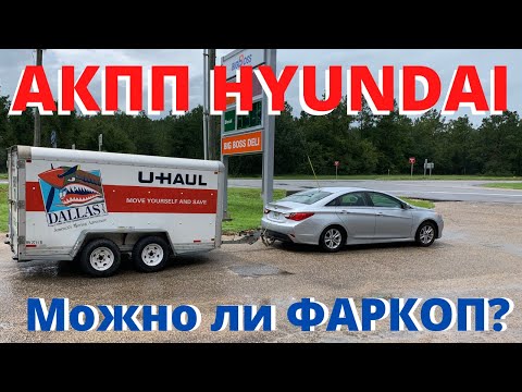 Видео: ФАРКОП АКПП Hyundai Kia Делюсь опытом