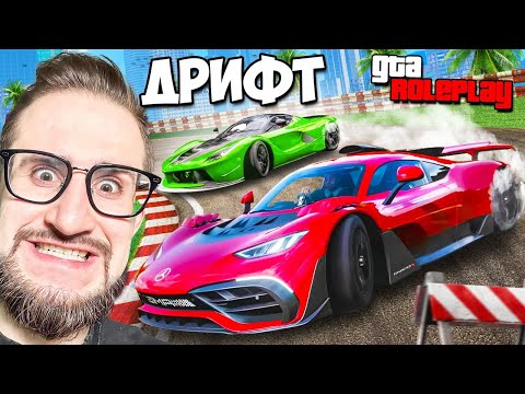 Видео: АДСКИЕ ДРИФТ ГОНКИ! ПОСТРОИЛИ 4 ДРИФТ МАШИНЫ ЗА 32.000.000$! 3 ИСПЫТАНИЯ - 1 ПОБЕДИТЕЛЬ! (GTA 5 RP)