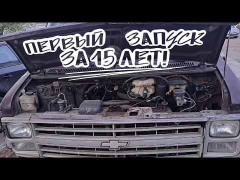 Видео: ОЖИВЛЯЕМ CHEVY VAN ПОСЛЕ 15 ЛЕТ ПРОСТОЯ!