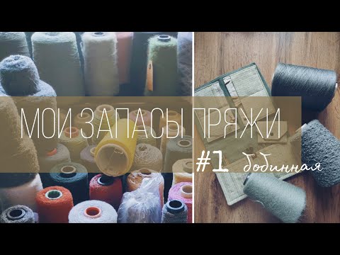 Видео: Вся моя пряжа, часть 1.