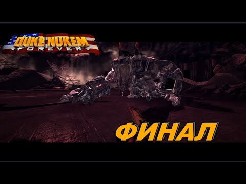 Видео: Duke Nukem Forever►ФИНАЛ
