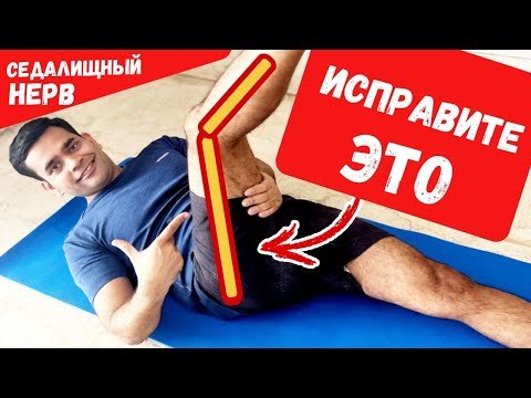 Видео: Разблокируйте Седалищный Нерв Без Боли