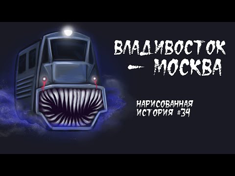 Видео: ВЛАДИВОСТОК - МОСКВА / СТРАШНАЯ ИСТОРИЯ (АНИМАЦИЯ) #34