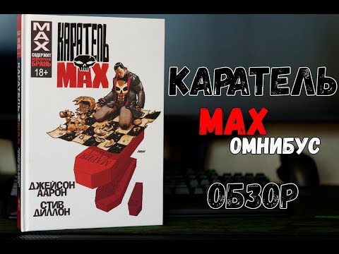 Видео: Каратель MAX Аарона Омнибус