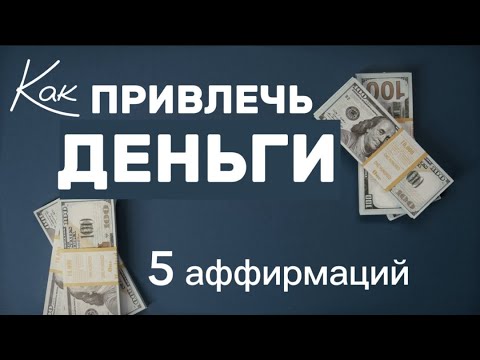 Видео: КАК СТАТЬ БОГАТЫМ 💰 Психология Денег. Аффирмации на Деньги. Как Привлечь Деньги