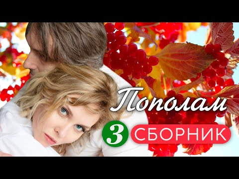 Видео: СБОРНИК ПЕСЕН ДЛЯ ДУШИ И СЕРДЦА! 🧡🍁 | ДУЭТ "НЕ УХОДИ" #любовьспасетмир #меломан