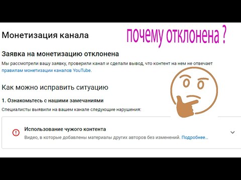 Видео: ПОЧЕМУ НЕЛЬЗЯ ПОДКЛЮЧИТЬ МОНЕТИЗАЦИЮ НА МУЗЫКАЛЬНЫЙ КАНАЛ- МУЗЫКА БЕЗ АП- ЗАЯВКА ОТКЛОНЕНА