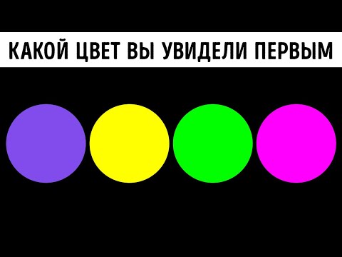 Видео: Каков ваш психологический возраст? Выберите цвет, чтобы это узнать