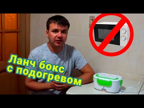 Видео: Купил ланч-бокс с подогревом электрический