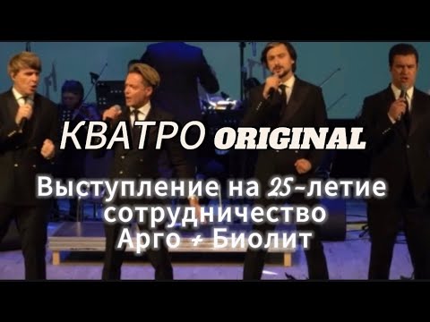 Видео: КВАТРО ORIGINALS - выступление в Новосибирске