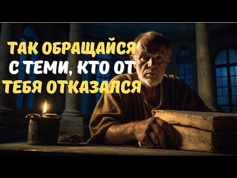 Видео: Научись обращаться с теми, кто причинил тебе боль и отверг тебя - Стоицизм