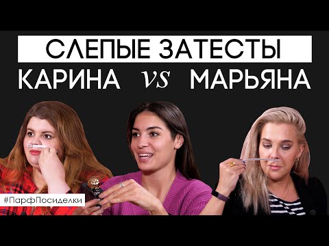 Видео: Слепые затесты ароматов: Карина и Марьяна пытаются угадать парфюм | Парфпосиделки на Духи.рф