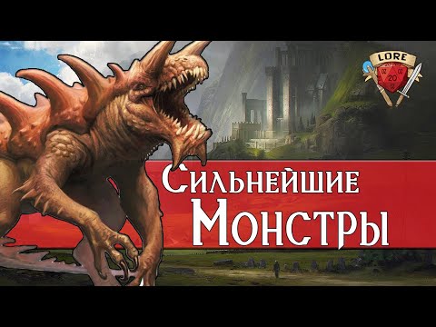 Видео: Топ 10 Сильных Монстров в Dungeons and Dragons