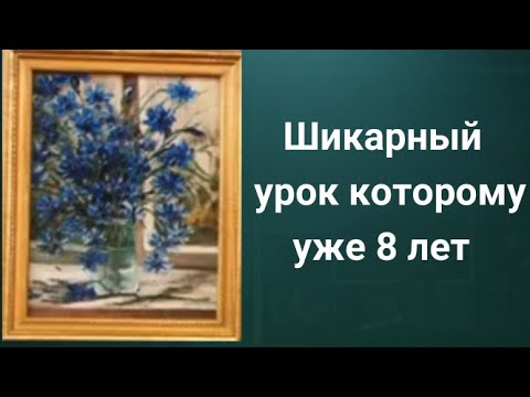 Видео: Мастеркласс как рисовать Васильки. Пролучите 50 уроков бесплатно ссылка в описании.