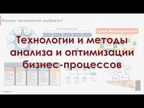 Видео: Технологии и методы анализа и оптимизации бизнес-процессов