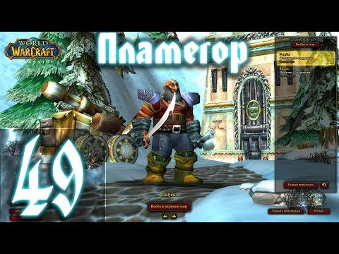 Видео: ВОВ КЛАССИК |СТРИМ|◄Wow:Classic►◄Пламегор► Полное Погружение - #49