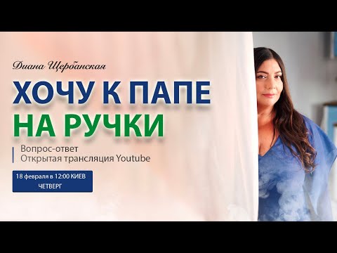 Видео: Папа, которого никогда не было! Хочу к Папе на Ручки ❤️