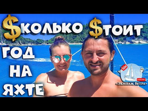 Видео: Сколько стоил год "бюджетной" жизни на яхте в средиземке. Финансовый отчёт за год путешествия.