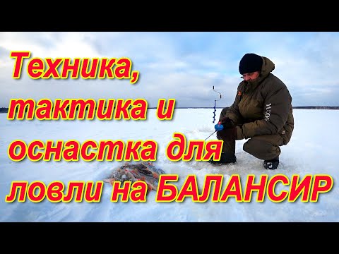 Видео: Техника, тактика, оснастка для ловли на балансир. Рыбалка и балансир. Ловим окуня на балансир зимой.