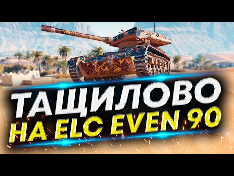 Видео: ПРЕДСКАЗАТЕЛЬ СОБЫТИЙ - ELC EVEN 90 не опускай руки!