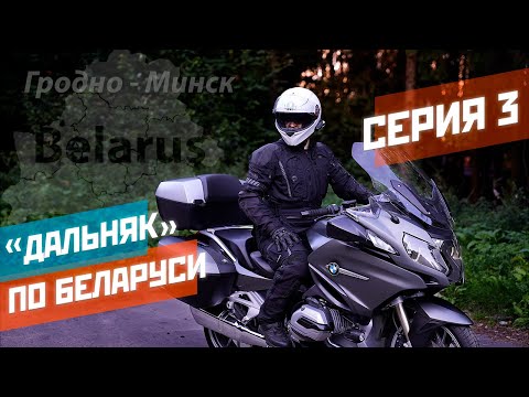 Видео: Путешествие на мотоцикле по Беларуси. Серия 3