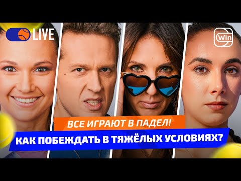Видео: ВСЕ ИГРАЮТ В ПАДЕЛ! | КАК ПОБЕЖДАТЬ В ТЯЖЁЛЫХ УСЛОВИЯХ? — PC LIVE