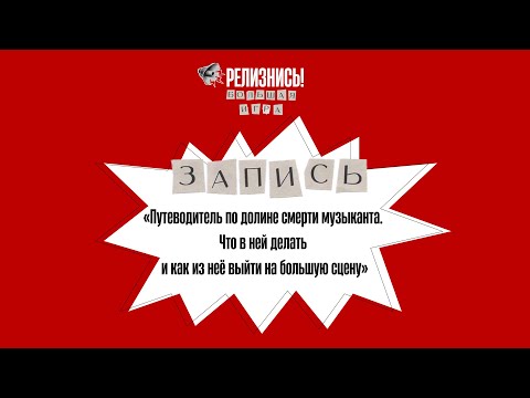 Видео: Путеводитель по долине смерти музыканта. Что в ней делать и как из неё выйти на большую сцену