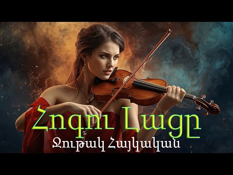 Видео: The Soul's Lament Emotional Armenian Violin Music 🎻Ջութակ Հայկական Armenian music Армянский Скрипка