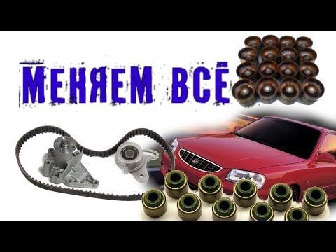 Видео: Замена грм,масло съёмных колпачков,гидрокомпенсаторов и помпы Hyundai Accent 1.5 ,16 клапанов 2009г