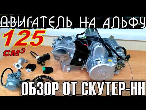 Видео: Обзор двигателя класса 125 см3 для мопеда Альфа