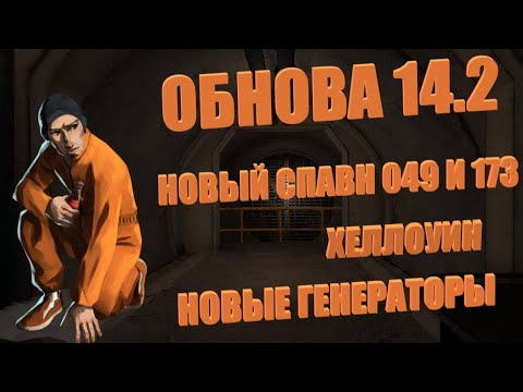 Видео: Хеллоуинская Обнова SCP:SL 14.2!!