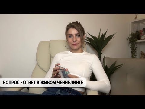 Видео: Вопрос - ответ в живом ченнелинге