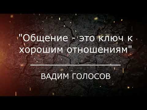 Видео: Проповедь "Общение - это ключ к хорошим отношениям"