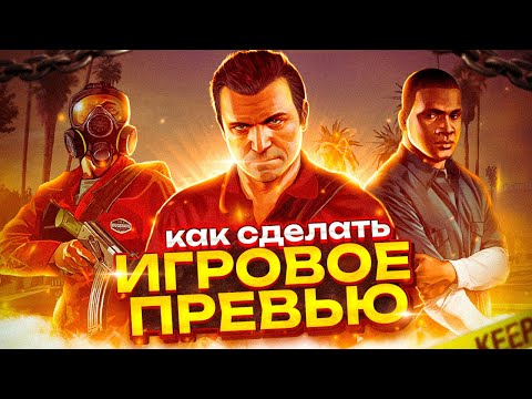 Видео: 🔥КАК СДЕЛАТЬ ИГРОВОЕ ПРЕВЬЮ🔥| как сделать превью, туториал