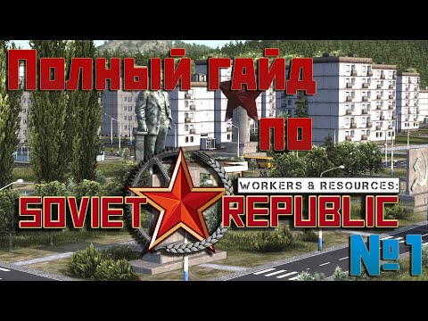 Видео: ПОЛНЫЙ ГАЙД С ЧЕГО НАЧАТЬ Workers & Resourses: Soviet Republic в 2022 году. Часть первая: Интерфейс.