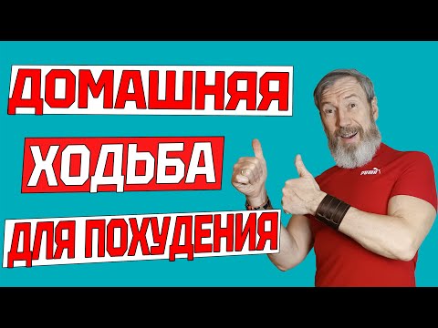 Видео: Эта ХОДЬБА ЗАСТАВИТ ПОХУДЕТЬ даже лентяев. Кардиотренировка ФИТНЕС дома БЕЗ ИНВЕНАТРЯ и БЕЗ ПРЫЖКОВ