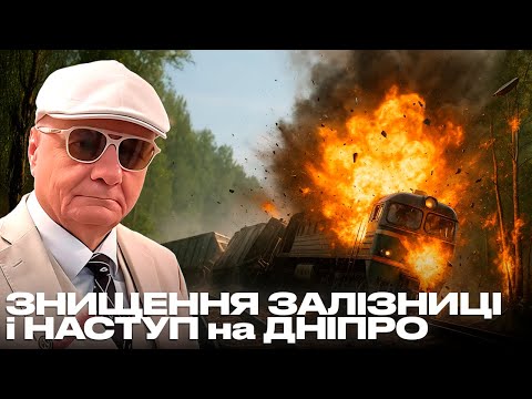 Видео: ЗНИЩЕННЯ ЗАЛІЗНИЦІ і НАСТУП на ДНІПРО