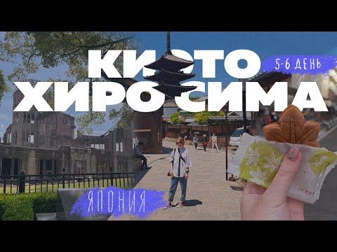 Видео: Исекайнулись в Японии с подружкой / День 7-8 / Киото и Хиросима