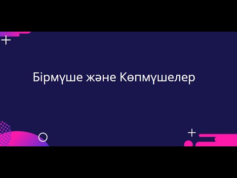 Видео: Бірмүше және Көпмүше(қайталау тапсырмалары)Соңғы тапсырманы өздерің аяқтаңдар