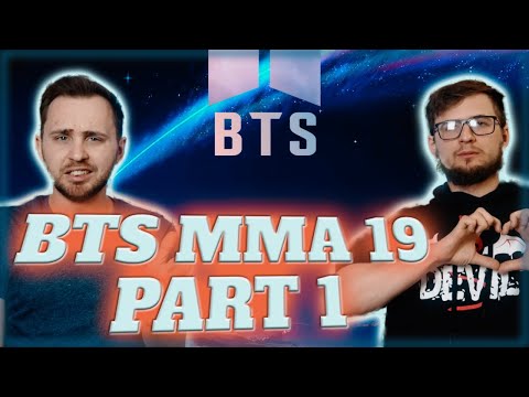 Видео: Первый раз смотрим BTS MMA 2019 // Часть 1