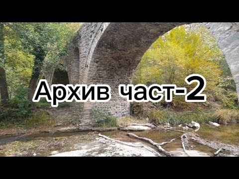 Видео: Архив част-2