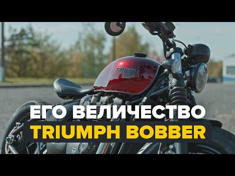 Видео: Triumph Bonneville Bobber. Топ круизер