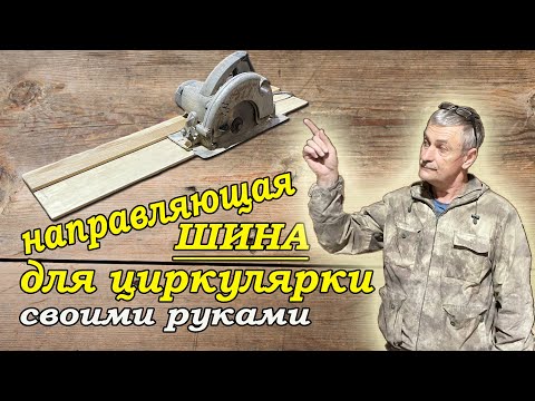 Видео: направляющая шина для циркулярки