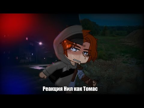 Видео: react aftg Neil as Tomas|реакция ври Нил это Томас| ЗАКАЗ