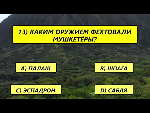 Видео: Только настоящий эксперт наберёт 20 правильных ответов! Викторина на логику и эрудицию.