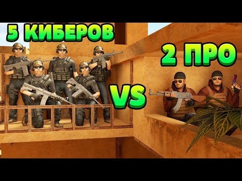 Видео: 5 КИБЕРОВ VS 2 ПРО... STANDOFF 2