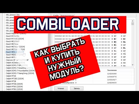 Видео: Как не ошибиться с выбором при покупке нового модуля на CombiLoader?